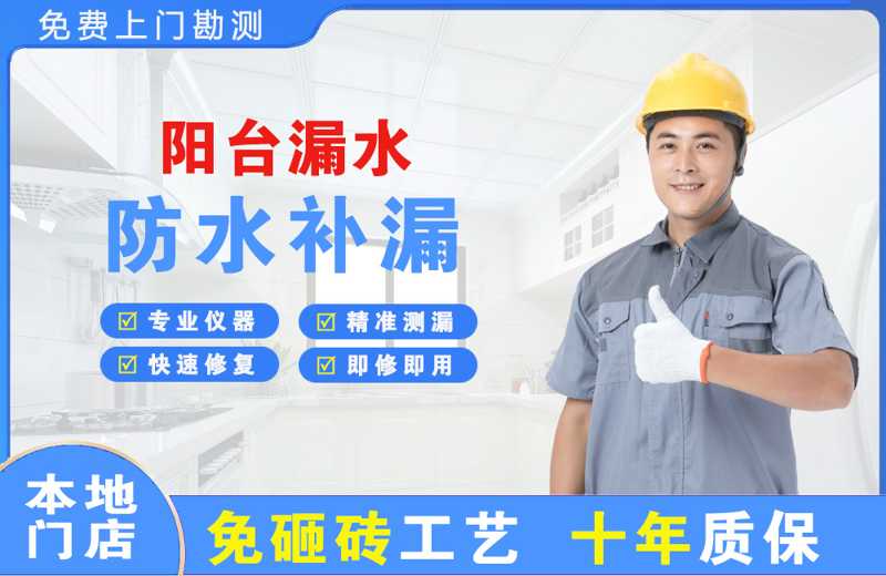 红河阳台漏水维修